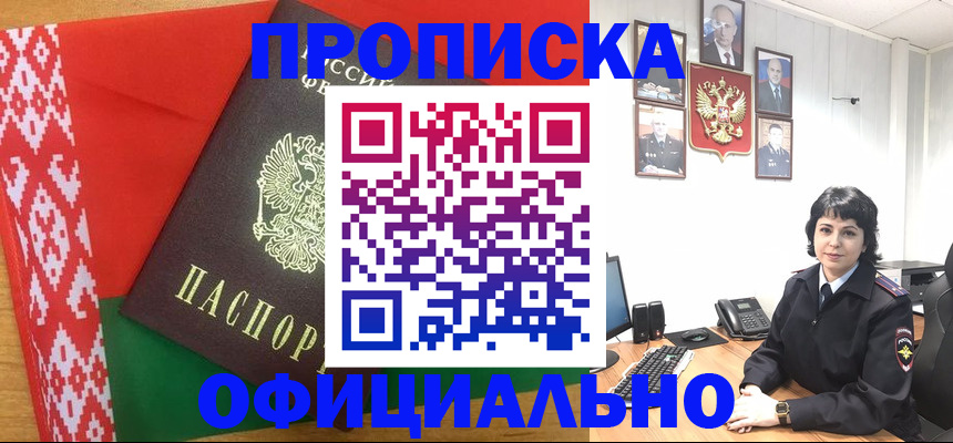 прописка для работы в Дзержинском